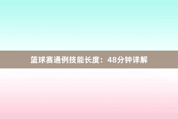 篮球赛通例技能长度：48分钟详解